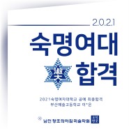 2021숙명여대공예합격/2021숙명여대기초디자인합격