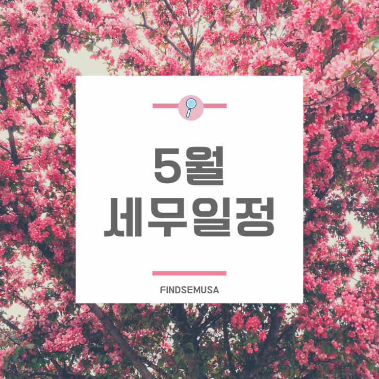 5월 세무일정 : 종소세 신고기간, 보수총액신고, 2021 근로장려금 ...