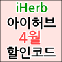 아이허브 4월 할인코드 정리 (5월 6일까지 이용가능)