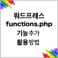 워드프레스 functions.php 파일 신규 함수(기능) 추가 및 활용 방법 가이드 | 워드프레스 오토 시스템 - 워드프레스웹코리아