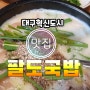 대구혁신도시/각산/반야월맛집 국물깔끔 팔도국밥