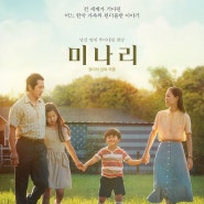 영화 미나리 줄거리, 리뷰/후기(배우 윤여정, 한국 배우 최초 아카데미 여우조연상 수상)
