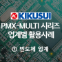 [활용사례/KIKUSUI] PMX-MULTI 시리즈 업계별 활용사례 ① 반도체업계