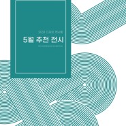 [ 2021 디자인 전시회 ] 5월 추천 전시 Recommendation Exhibition