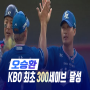 오승환, KBO 최초 300세이브 달성 (역대기록)