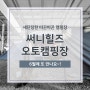 친절하고 깨끗한 연천 써니힐즈 오토캠핑장(구,서정온천 오토캠핑장)