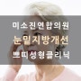 나이 들수록 눈 밑주름과 눈 밑 지방이 고민이라면? 눈 밑 지방재배치 수술을 고려해 보세요.