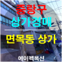 중랑상가건물, 서울 중랑구 면목동 472-8 아람플러스리빙 경매 통수익형