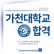 2021 가천대학교 합격