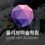 서산미술학원 올리브 원장님의 공공미술프로젝트!