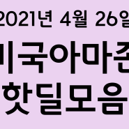 오늘의 미국아마존직구 핫딜 모음 (2021년4월26일)