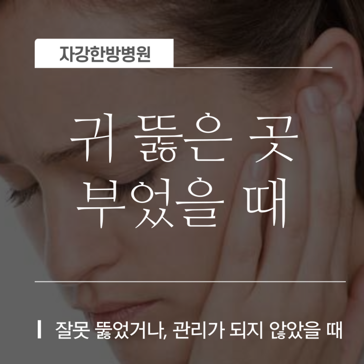 귀 뚫은 곳 부었을 때 원인, 몽우리 표피낭종 지속된다면 흉터가? : 네이버 블로그