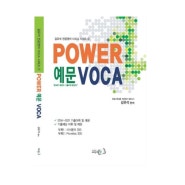 김유석전공영어 POWER 예문VOCA 출간예정