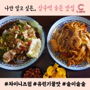 상수동 맛집 차이니즈펍 씨브로 중국 여행 추억이 새록새록