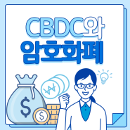 #009. CBDC와 암호화폐를 알아보자!