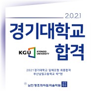 2021경기대학교 입체조형 합격
