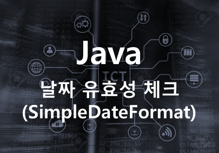 [Java] API - SimpleDateFormat parse()를 이용한 날짜 유효성 체크 (Date Validation ...