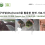 [제품]-개구리밥을 활용한 천연 사료사업, 엠바이오, 지구사랑몸사랑