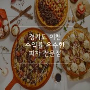 [창업 추천] 경기도 이천 수익률 우수한 피자 전문점!