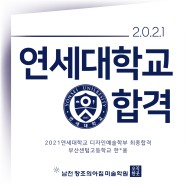 2021연세대학교 디자인예술학부 합격 /5명 최다합격