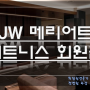 JW메리어트 호텔 휘트니스 개인 법인 부부회원권 정보