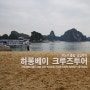 [ HALONG BAY 하롱베이 크루즈투어 ㅡ 하노이 원데이 현지투어 ] 알로바 크루즈 ALOVA CRUISES를 사칭한? 일반 크루즈투어를 당하다.