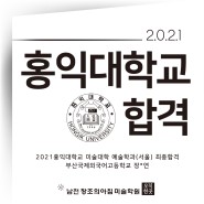 2021홍익대학교예술학과합격/2021홍익대학교디자인과합격