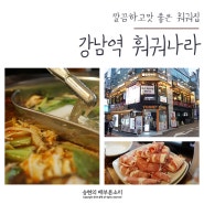 강남역 훠궈 오랜만에 나들이