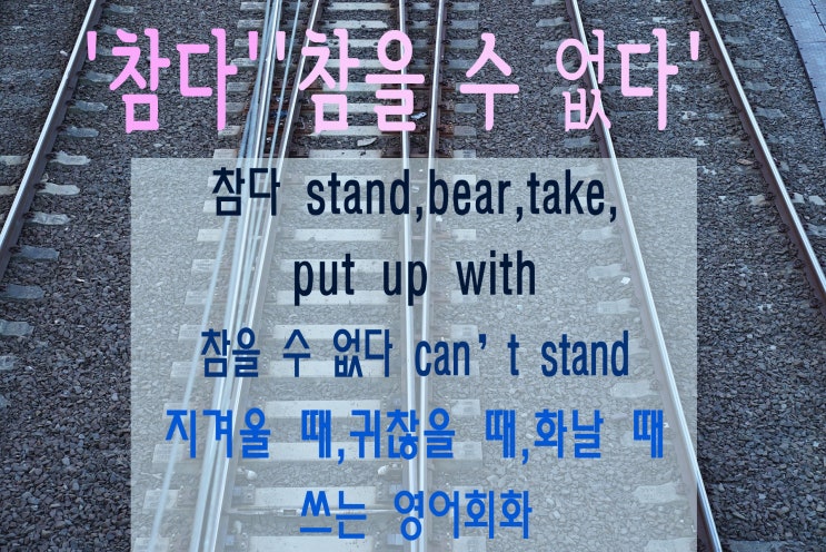 '참다' 영어로 말하기 Stand,Bear,Take,Tolerate,Put Up With,'참을 수 없다'Can'T Stand ...