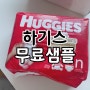 [캐나다 출산준비] 하기스 무료샘플