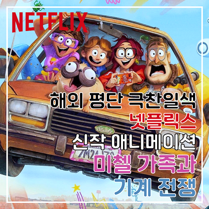 넷플릭스 영화 추천, 평단의 극찬을 받고 있는 신작 애니메이션 : 네이버 블로그