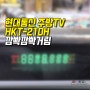 iMAZU HT 현대통신 주방폰 HKT-210H 이마주 주방TV수리,시계창 글씨 깨지고 깜빡 깜빡 ,아이마주