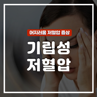 기립성 저혈압 원인 및 증상과 치료 : 좋은 음식과 영양제 총정리 / 빈혈과 다른 자고일어나면 어지러움 : 네이버 블로그