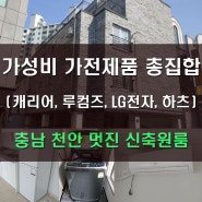 충남 천안시 멋진 신축원룸 가성비 좋은 가전제품 납품후기 (캐리어 냉장고, 루컴즈 세탁기, LG 에어컨, 하츠 쿡탑)