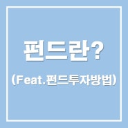 [투자공부] 펀드란? (Feat.펀드투자방법)