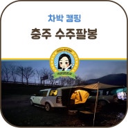 차박 캠핑 충주 수주팔봉