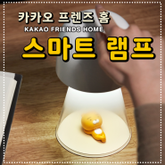 무드등, 수면등에 이어 인테리어까지! 달빛을 조각하는 카카오 프렌즈 홈 스마트 램프(Kakao Friends Home Smart Lamp) 소개!