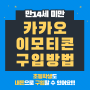 만14세 미만 카카오 이모트콘 구입하기 ( 초등학생도 내돈으로 살 수 있어요!)