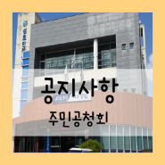 공지사항_주민공청회