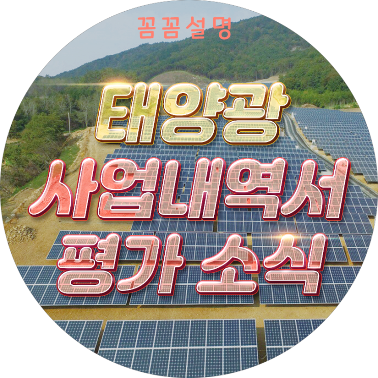 RPS 태양광 사업내역서 평가 기준 세분화 4가지 항목 : 네이버 블로그