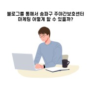 송파구 노인 주야간보호센터 마케팅 고민되세요?