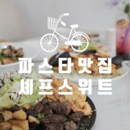 수원파스타맛집 - 셰프스위트