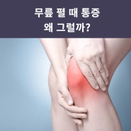 무릎 펼때 통증 왜 그럴까?
