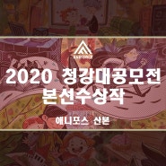 2020 청강대 공모전,실기대전 수상작 [애니포스 금정만화 의왕만화]