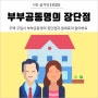 부부공동명의 장단점 알아보고 절세 방법 찾아봐요