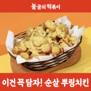 갈릭소스와 환상조합 '뿌링치킨', 치킨에도 자신있는 불굴의 떡볶이