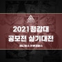 2021 청강대 공모전실기대회[안산만화학원 공모전준비]