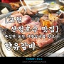 [포천 산정호수 맛집] 푸짐한 포천 이동갈비를 맛보다 - 향유갈비