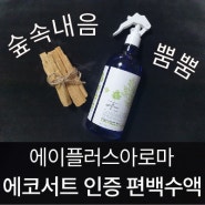 편백수액 100% !! 세균예방, 피톤치드 스프레이, 집안에서 즐기는 편백나무 산림욕 !! + 피톤치드 효능