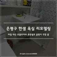 은평구 한샘 욕실 리모델링 화장실 인테리어 - 휴플로어 휴판넬로 물때 곰팡이 없는 욕실 완성 : )